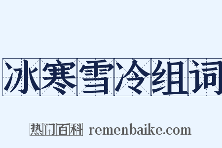 冰寒雪冷组词是什么意思的图片